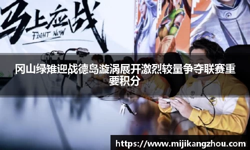 冈山绿雉迎战德岛漩涡展开激烈较量争夺联赛重要积分