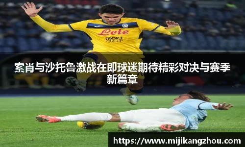 索肖与沙托鲁激战在即球迷期待精彩对决与赛季新篇章