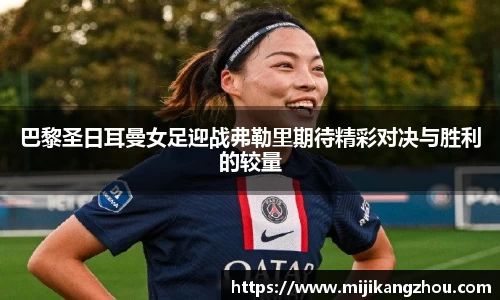 巴黎圣日耳曼女足迎战弗勒里期待精彩对决与胜利的较量