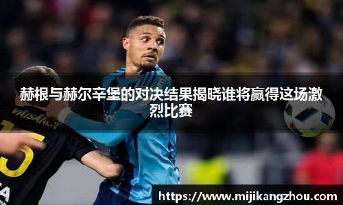 赫根与赫尔辛堡的对决结果揭晓谁将赢得这场激烈比赛