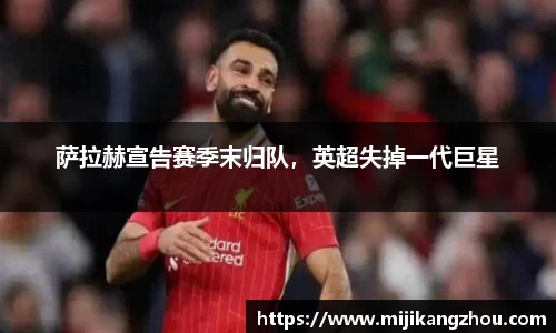 萨拉赫宣告赛季末归队，英超失掉一代巨星